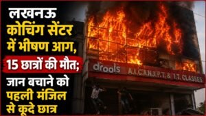 लखनऊ कोचिंग सेंटर में दर्दनाक हादसा