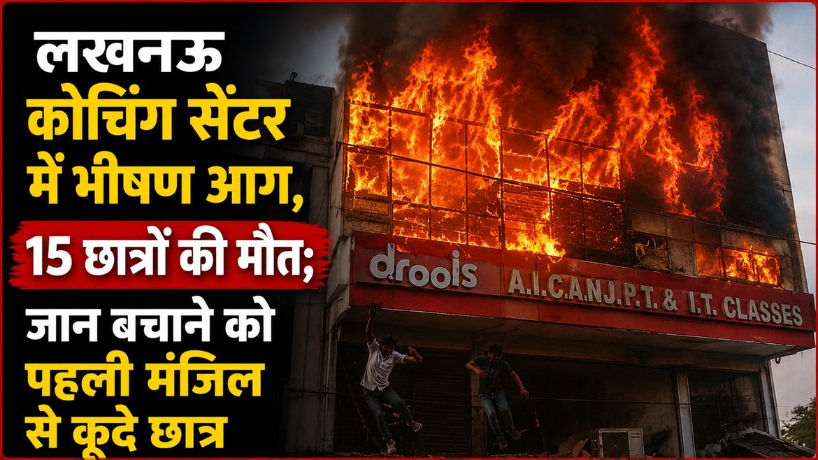 लखनऊ कोचिंग सेंटर में दर्दनाक हादसा