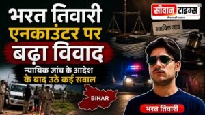 भोजपुर में भरत तिवारी एनकाउंटर मामले के बाद न्यायिक जांच की घोषणा