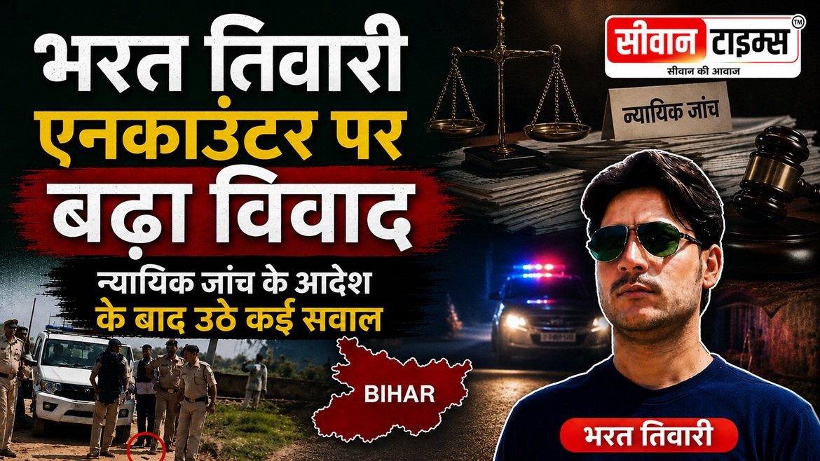 भोजपुर में भरत तिवारी एनकाउंटर मामले के बाद न्यायिक जांच की घोषणा
